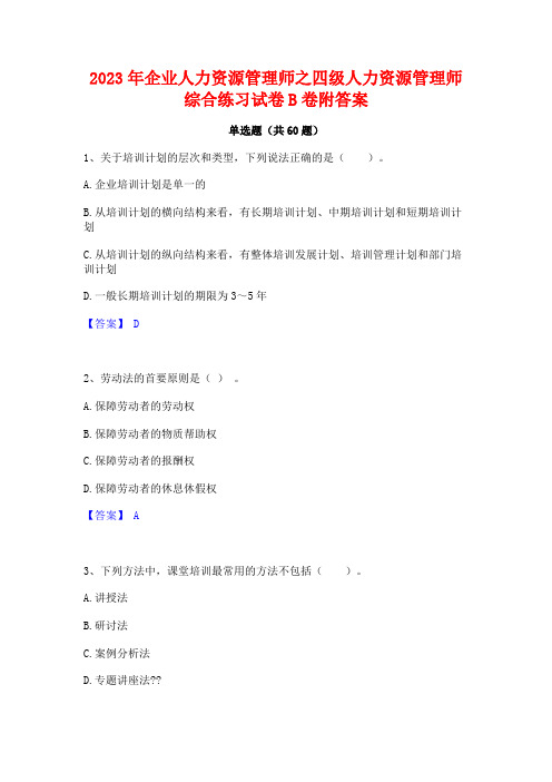 2023年企业人力资源管理师之四级人力资源管理师综合练习试卷B卷附答案