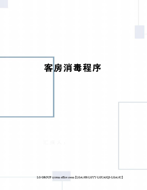 客房消毒程序