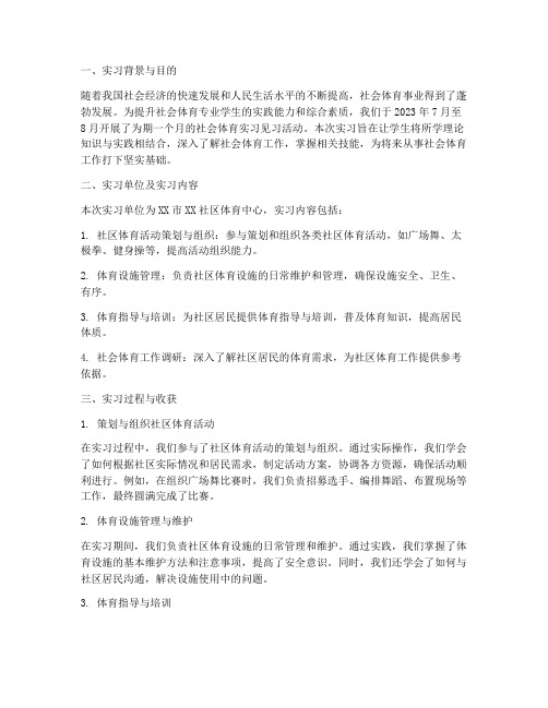 社会体育实习见习专题报告