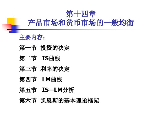 宏观经济学ghy第十四章产品市场和货币市场的一般均衡