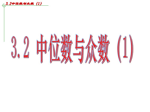 苏科版九年级上册3.2中位数与众数(1)课件