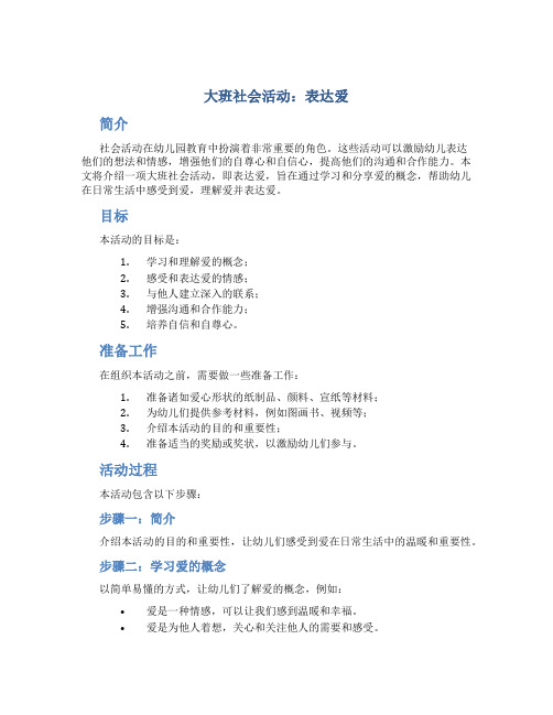 大班社会活动：表达爱