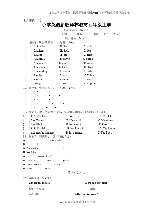 【小学】2020秋苏教译林版英语四年级上册Unit2Letsmakeafruit单元测试题含听力