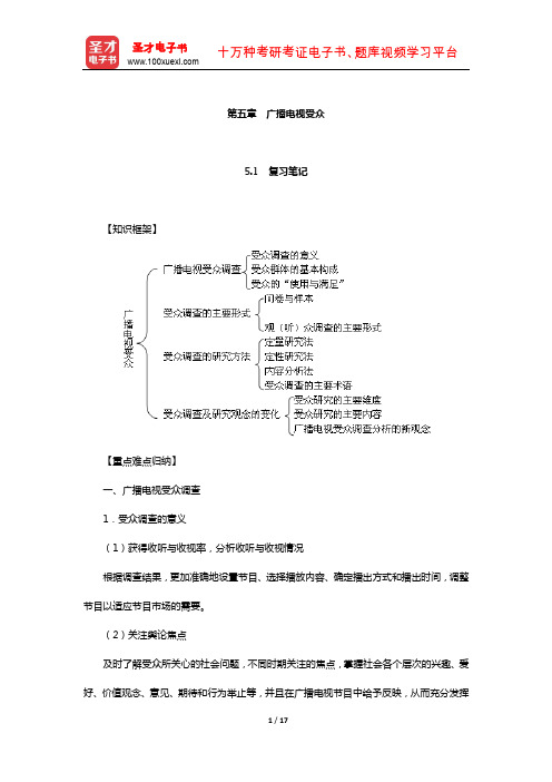 李岩《广播电视新闻学》笔记和典型题详解(广播电视受众)【圣才出品】