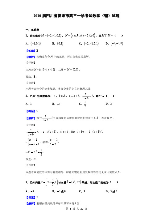 2020届四川省德阳市高三一诊考试数学(理)试题(解析版)