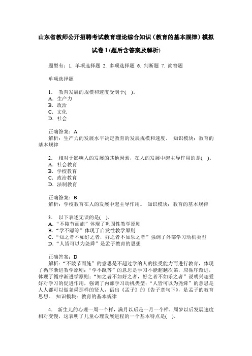 山东省教师公开招聘考试教育理论综合知识(教育的基本规律)模拟