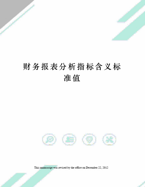 财务报表分析指标含义标准值