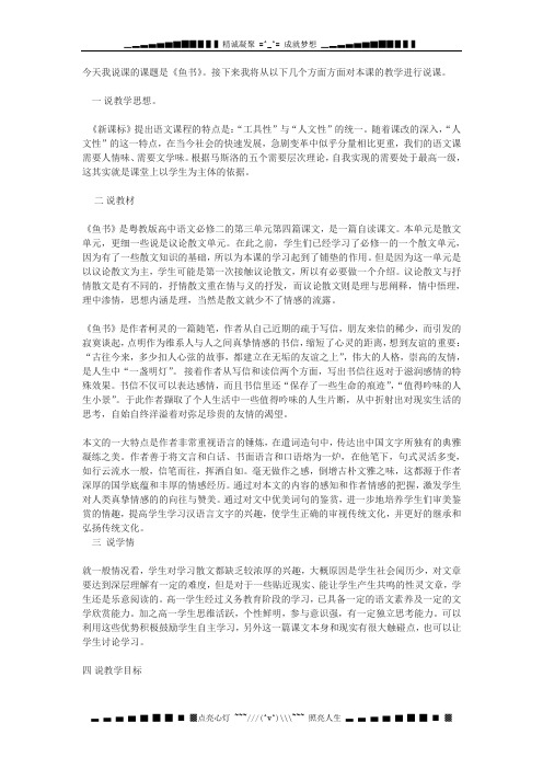 粤教必修二《鱼书》word说课稿
