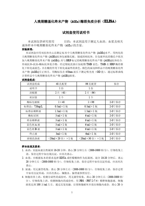 人晚期糖基化终末产物 (AGEs)说明书