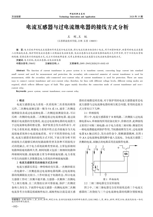 电流互感器与过电流继电器的接线方式分析