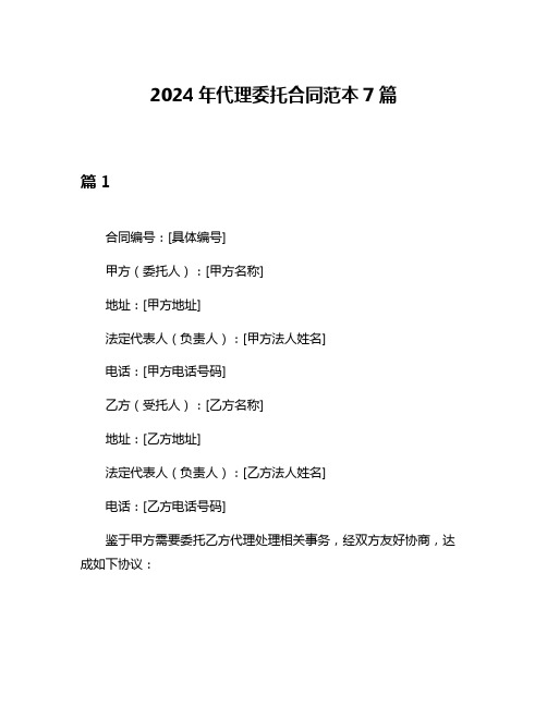 2024年代理委托合同范本7篇