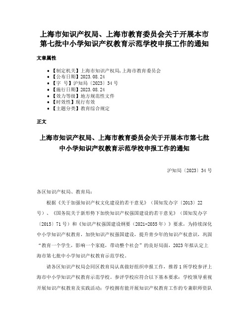 上海市知识产权局、上海市教育委员会关于开展本市第七批中小学知识产权教育示范学校申报工作的通知