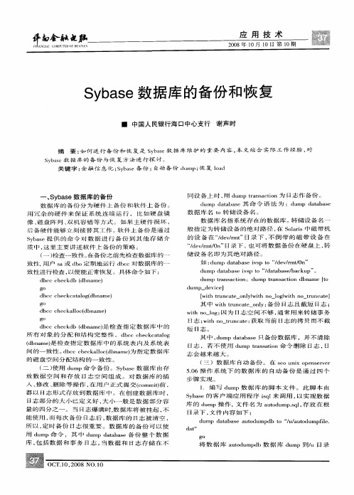 Sybase数据库的备份和恢复