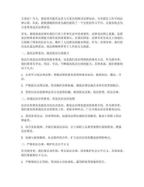 领导法律讲堂发言稿