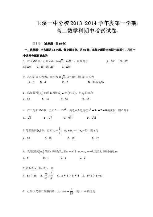 云南省玉溪第一中学分校2013-高二上学期期中考试 数学试题