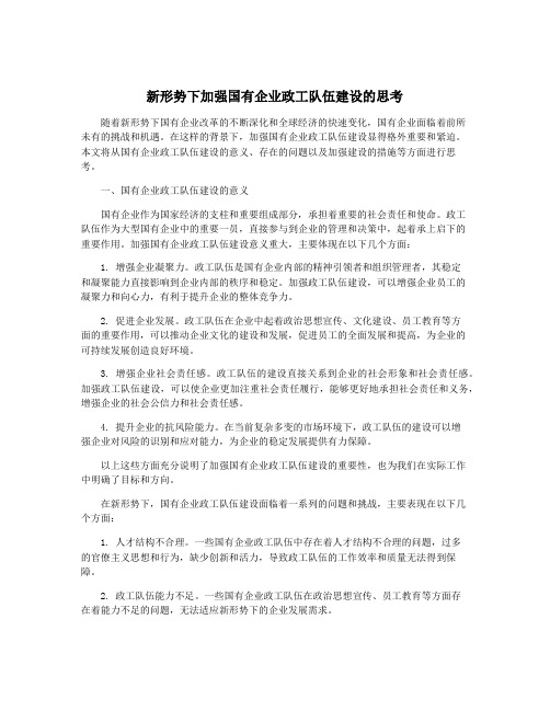 新形势下加强国有企业政工队伍建设的思考