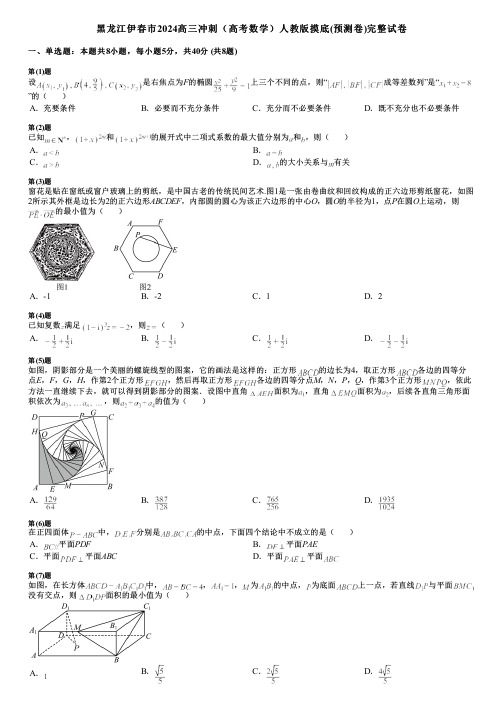 黑龙江伊春市2024高三冲刺(高考数学)人教版摸底(预测卷)完整试卷