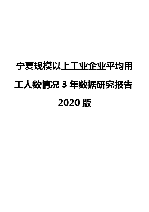 宁夏规模以上工业企业平均用工人数情况3年数据研究报告2020版