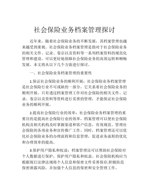 社会保险业务档案管理探讨