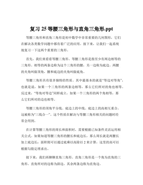 复习25等腰三角形与直角三角形.ppt