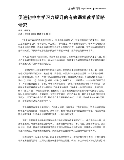 促进初中生学习力提升的有效课堂教学策略研究