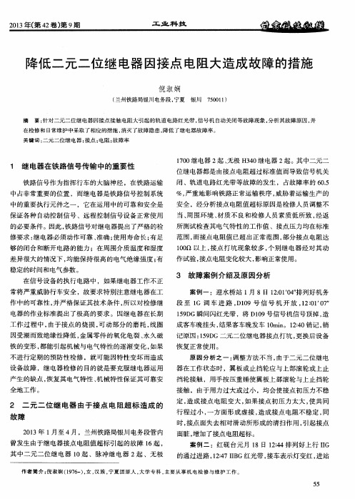 降低二元二位继电器因接点电阻大造成故障的措施