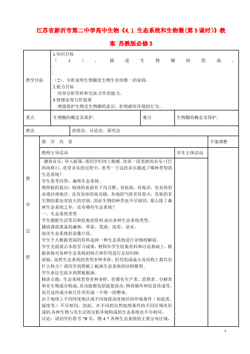 江苏省新沂市第二中学高中生物《4.1 生态系统和生物圈(第3课时)》教案 苏教版必修3