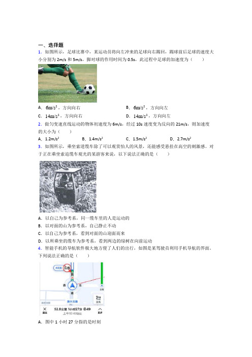 最新人教版高中物理必修一第一章《运动的描述》测试题(包含答案解析)(1)