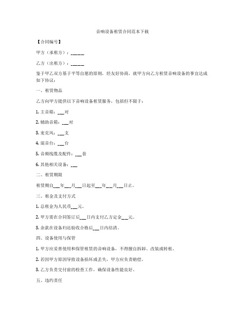 音响设备租赁合同范本下载