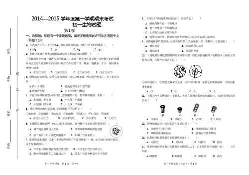 2014—2015学年度第一学期期末考试初一生物试题