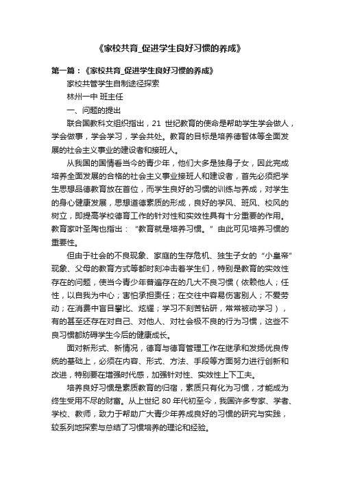 《家校共育_促进学生良好习惯的养成》