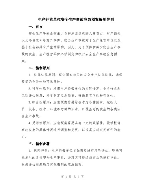 生产经营单位安全生产事故应急预案编制导则