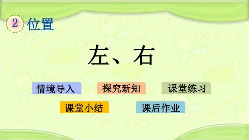 新西师大版一年级数学下册 2.3 左、右 课件