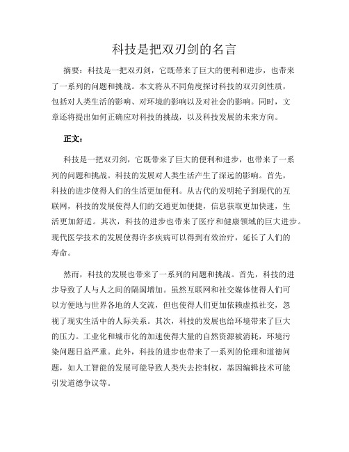 科技是把双刃剑的名言