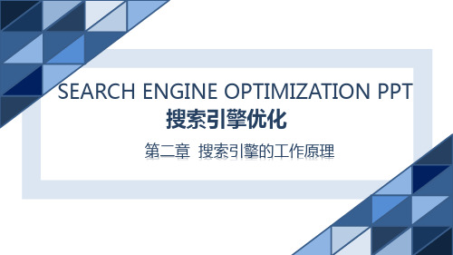 搜索引擎优化 第2章 搜索引擎的工作原理