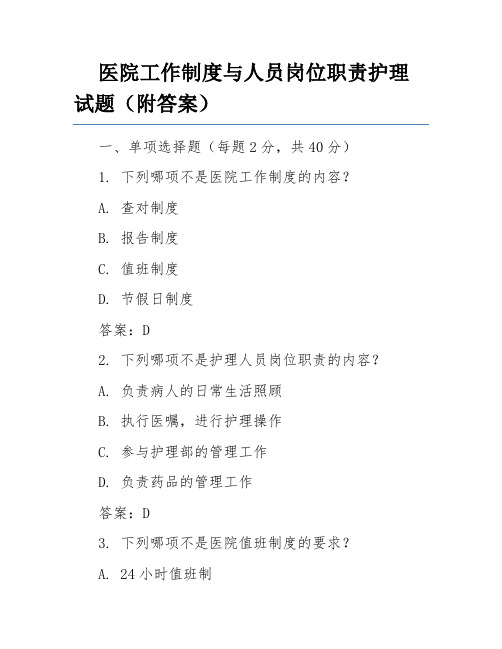 医院工作制度与人员岗位职责护理试题(附答案)