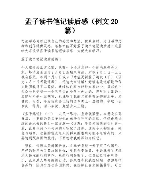 孟子读书笔记读后感(例文20篇)