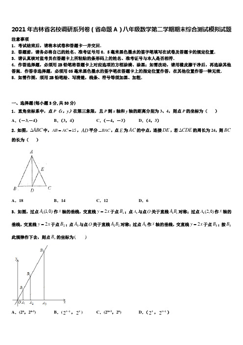 2021年吉林省名校调研系列卷(省命题A)八年级数学第二学期期末综合测试模拟试题含解析