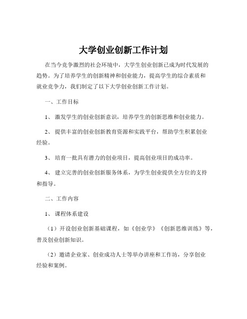 大学创业创新工作计划