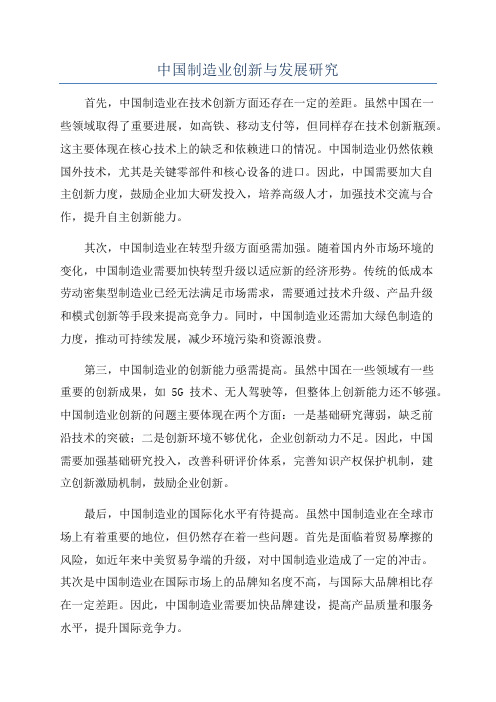 中国制造业创新与发展研究