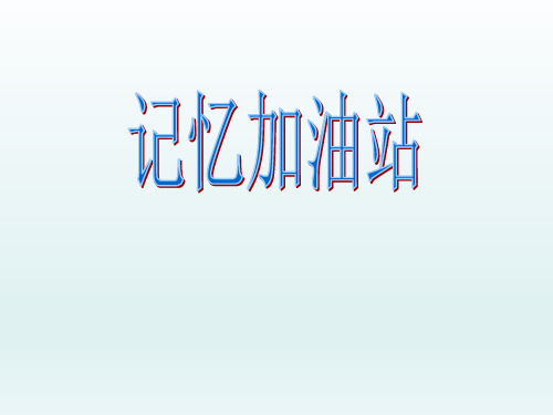 五年级上册心理健康教育课件 -3记忆加油站 |全国通用(共25张PPT)