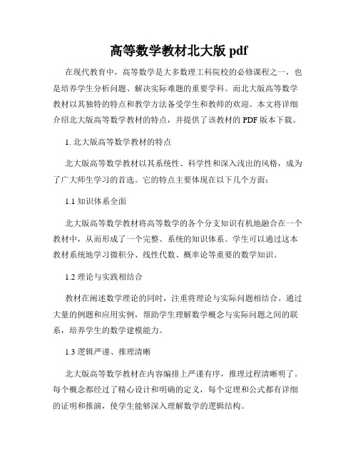 高等数学教材北大版pdf