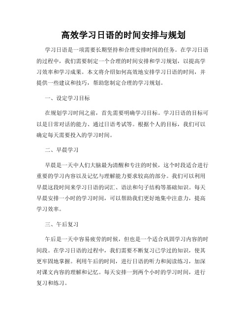 高效学习日语的时间安排与规划