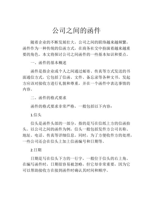 公司之间的函件