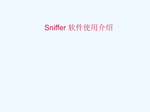 Sniffer使用教程