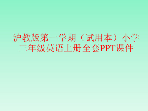 沪教版第一学期(试用本)小学三年级英语全套PPT课件