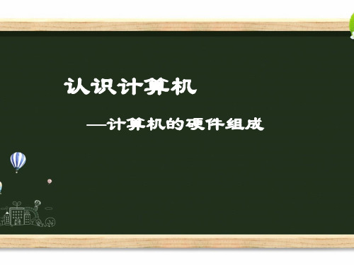 小学信息技术计算机的硬件组成