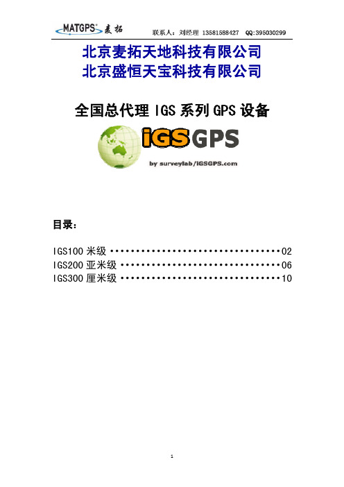 IGS系列GPS产品