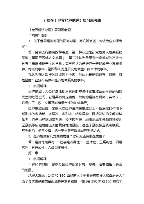 (推荐)世界经济地理》复习思考题