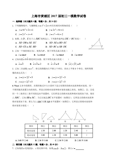 2016学年黄浦区初三数学一模试卷